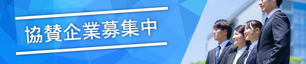 協賛企業募集中