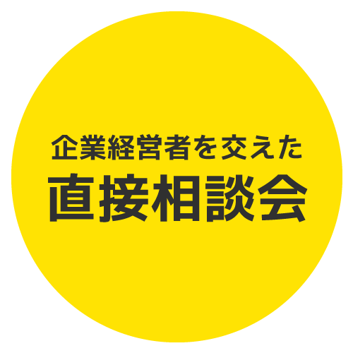 企業経営者を交えた直接相談会