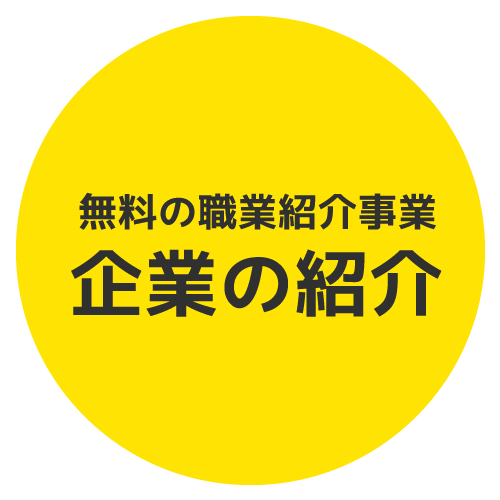 無料の職業紹介事業（企業の紹介）