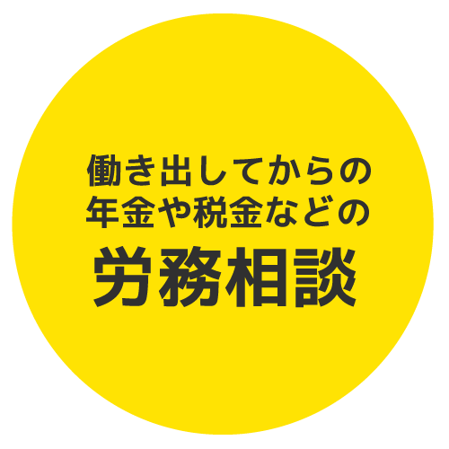 働きだしてからの年金や税金などの労務相談