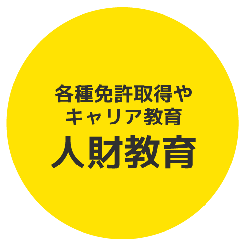 各種免許取得やキャリア教育　人財教育